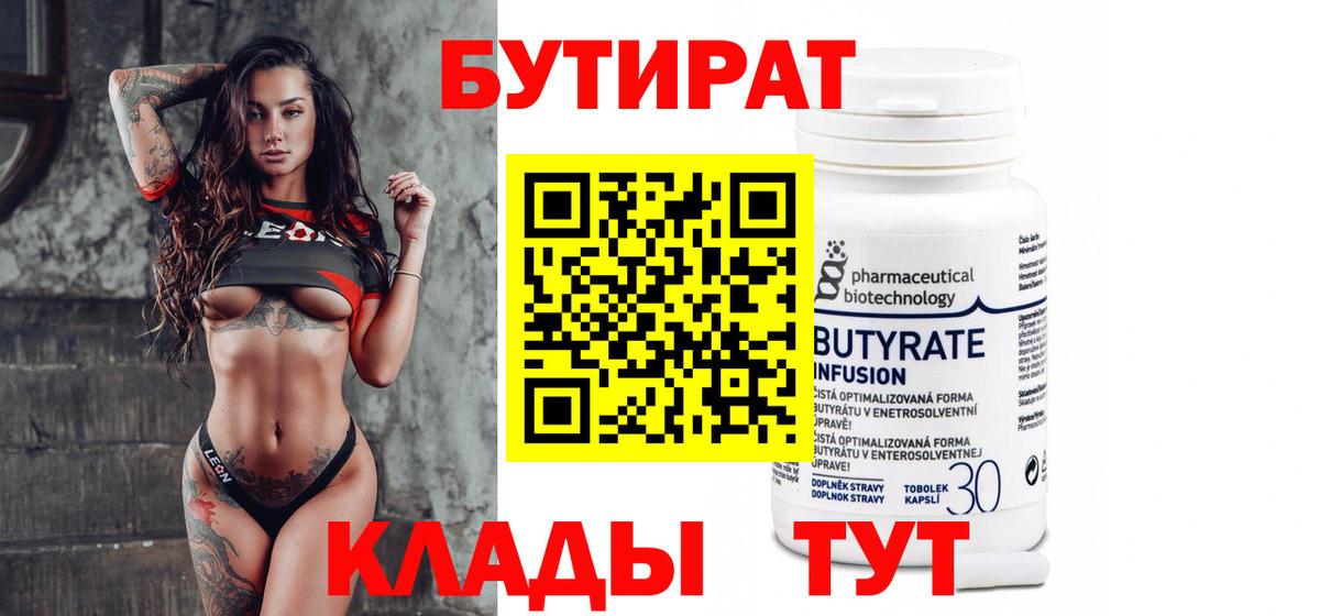 Бутират Butirat Волжский