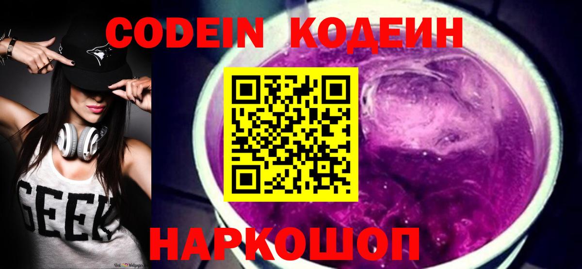 Волжский  Кодеиновый сироп Lean Purple Drank  Кодеин Purple Drank  Вход с VPN 